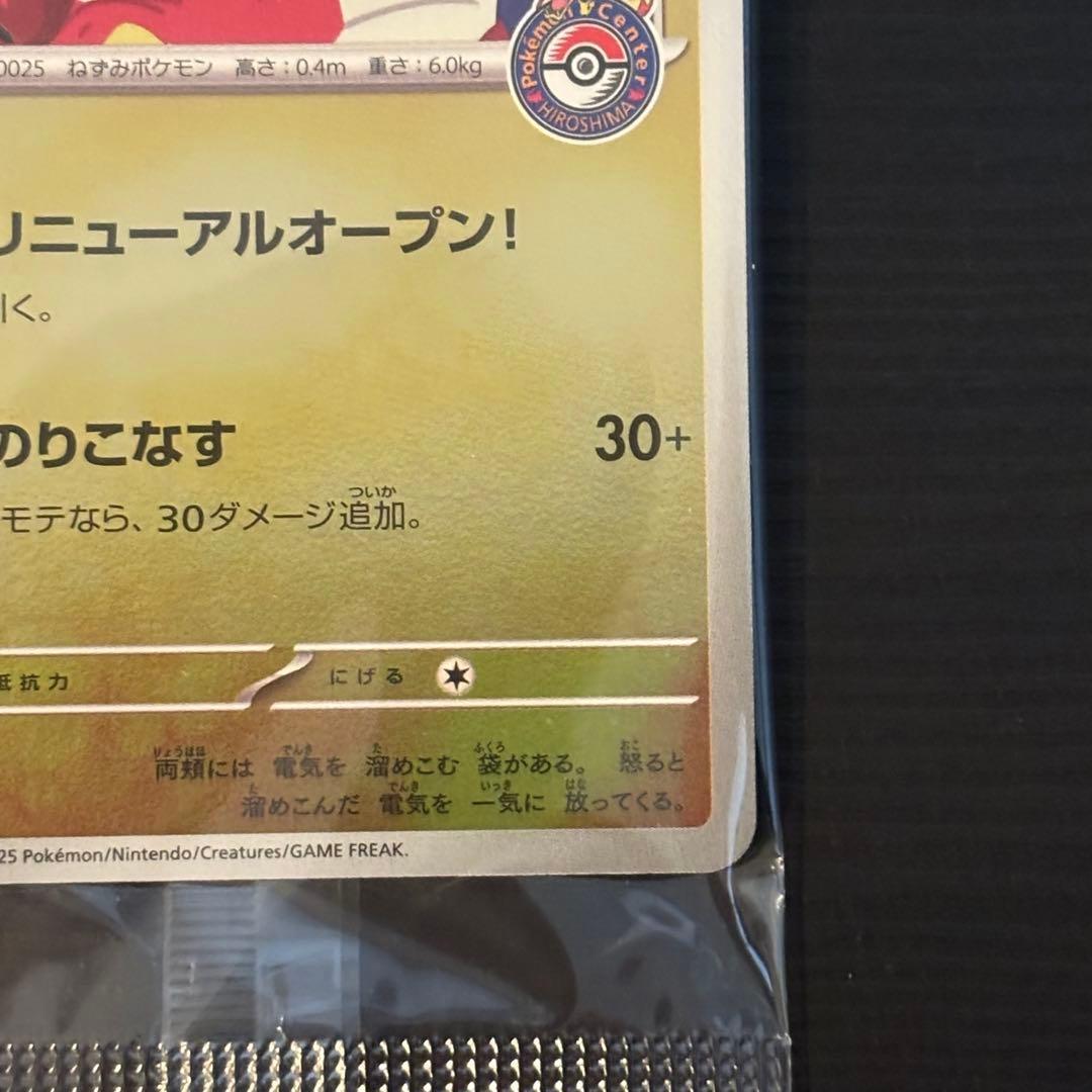 ヒロシマのピカチュウ 261/sv-p プロモ　未開封品 歪み無し