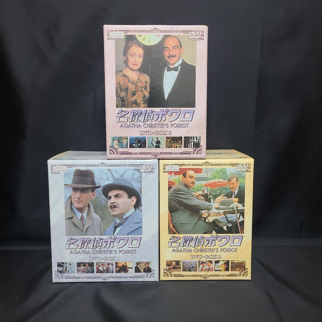 名探偵ポワロ DVD-BOX1.BOX2.BOX3　3BOXまとめ