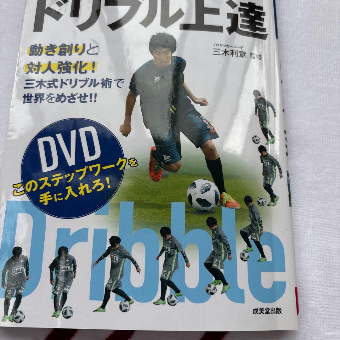 サッカー教材DVD 個の力を育成するためのドリブル上達トレーニングメソッド+本付