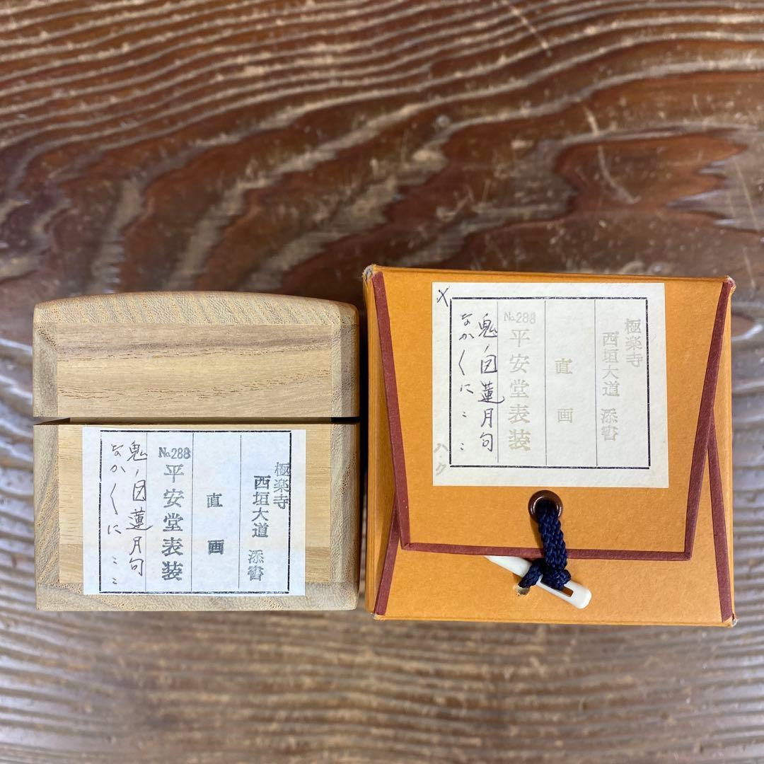 美品 掛け軸 西垣大道作 鬼ノ図 連月句 節分 極楽禅寺 共箱 禅語 茶掛