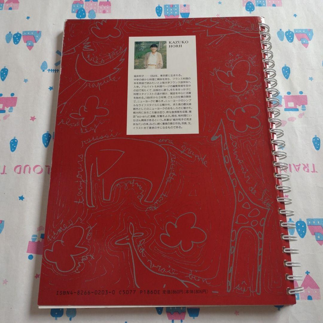 堀井和子　レシピ　料理本　旅　エッセイ　パン　お菓子　朝食　スイーツ　ケーキ