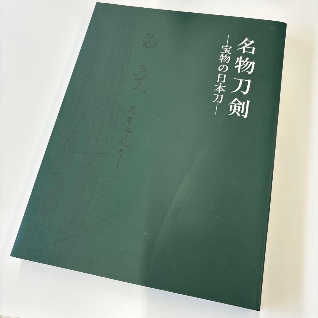 詳説 刀の鑑賞 (基本と実践) 美品　中原信夫　おまけ付き