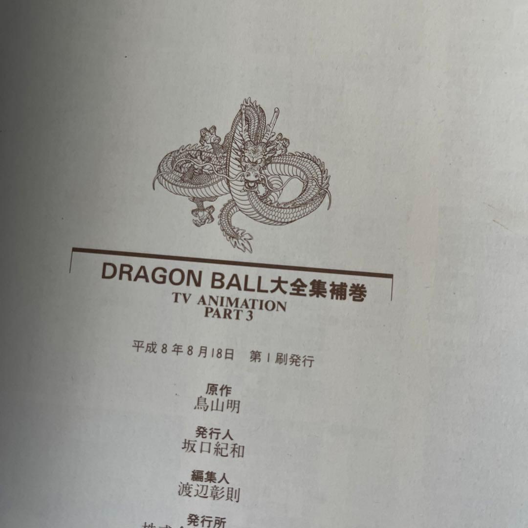 DRAGON BALL 大全集 PART 3 初版
