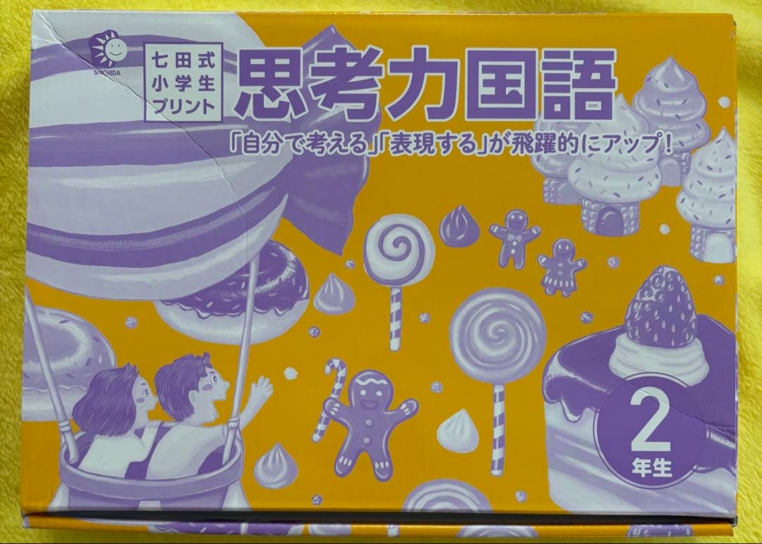 七田式　プリント　算数　国語　2年生