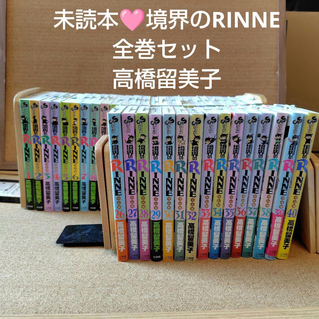 未読本 境界のRinne 境界のRINNE 全巻セット 全巻 高橋留美子 漫画