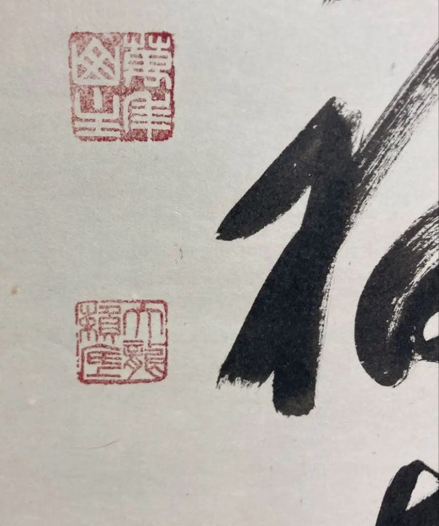 相国寺館長　有馬頼倫直筆 一行書　天祥来福寿　掛け軸