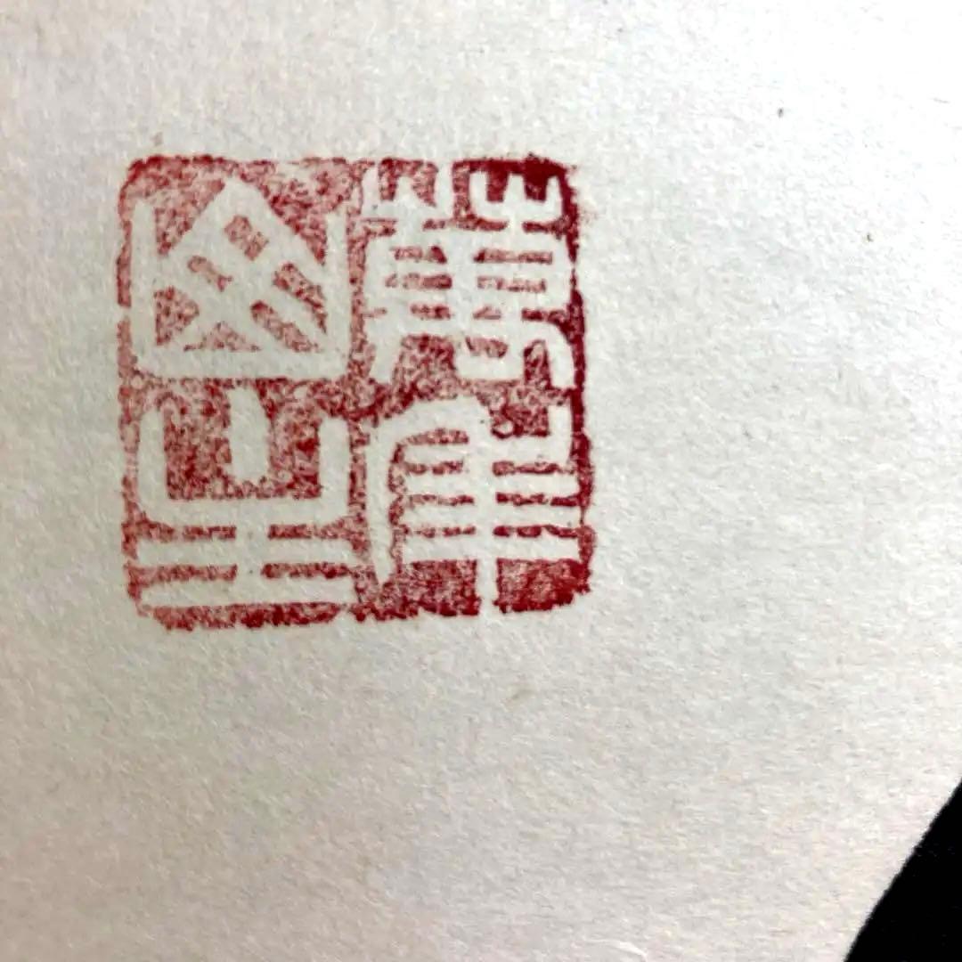 相国寺館長　有馬頼倫直筆 一行書　天祥来福寿　掛け軸