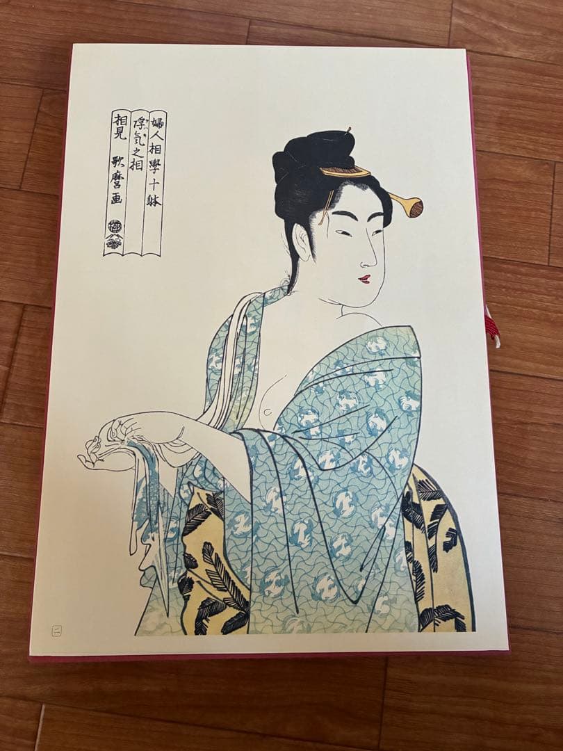 『浮世絵 女の美 二十四選』（複製画・画集セット