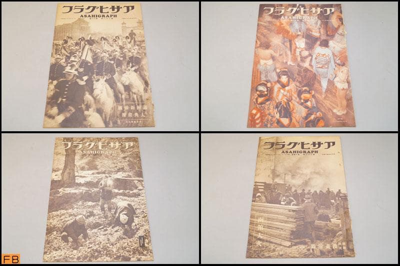 戦前 アサヒグラフ 第2巻 1～26號 26冊 昭和9年 朝日新聞社
