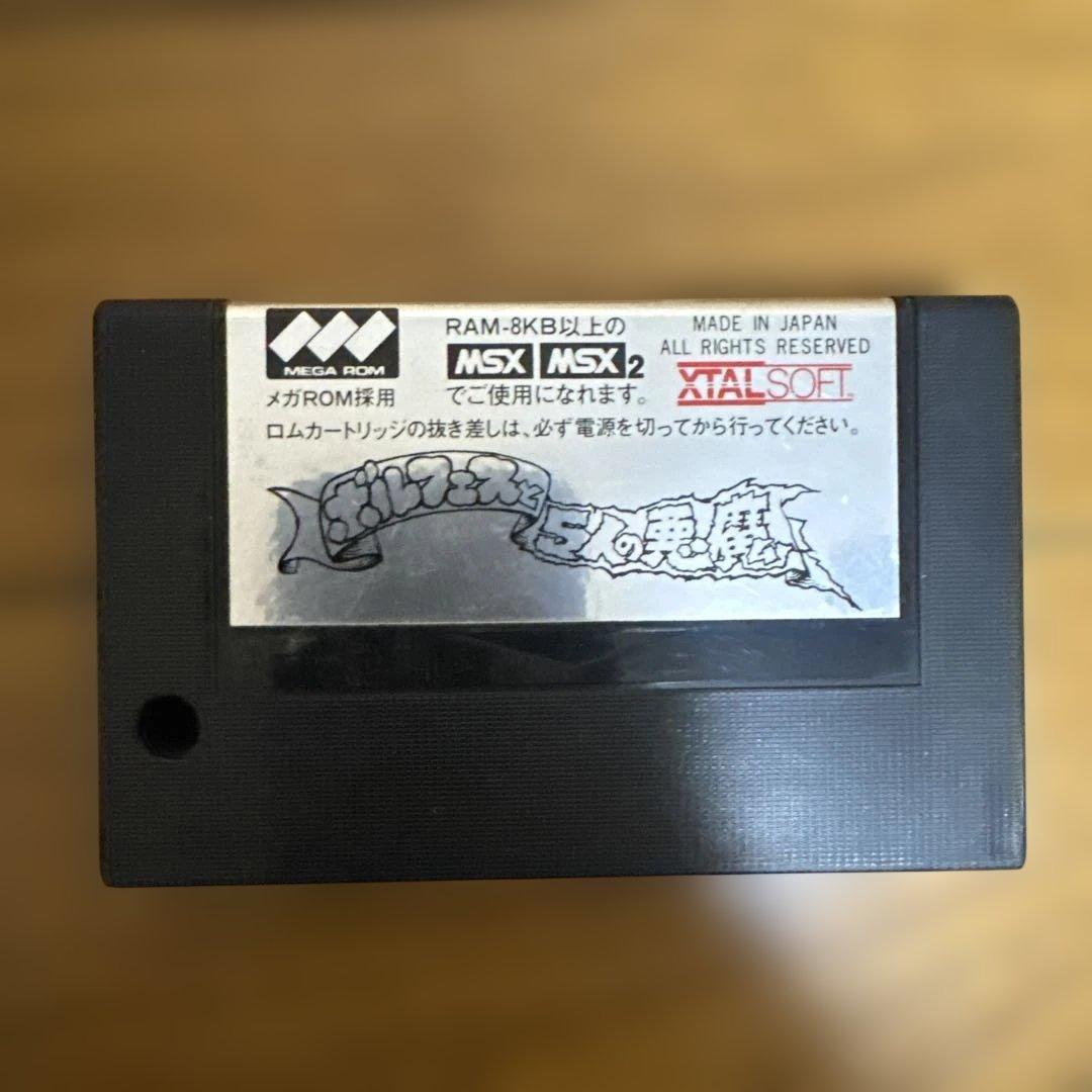 5人の悪魔 MSX/MSX2