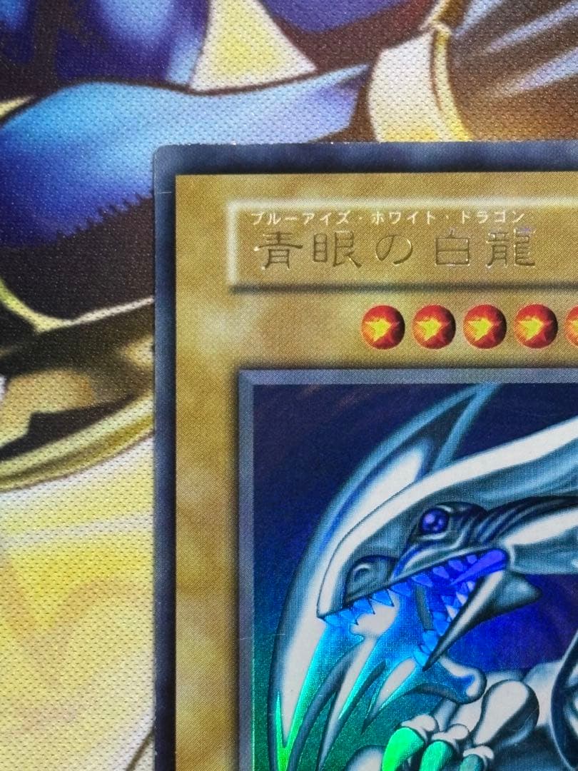 青眼の白龍　ウルトラレア　初期　遊戯王　ブルーアイズホワイトドラゴン