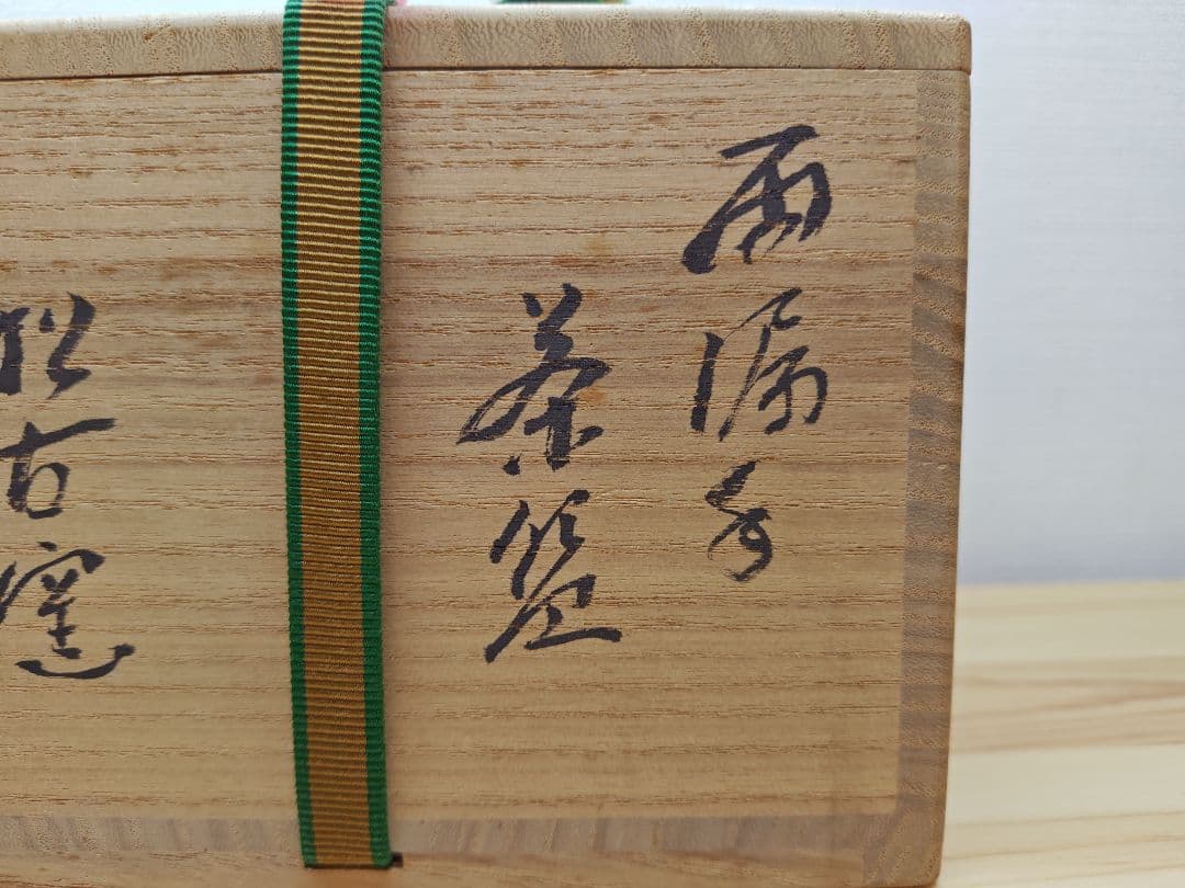 送料込【逢絢亭】茶道具 茶碗 萬古焼 雨漏手茶碗 裏千家書付 佐久間芳丘 共箱