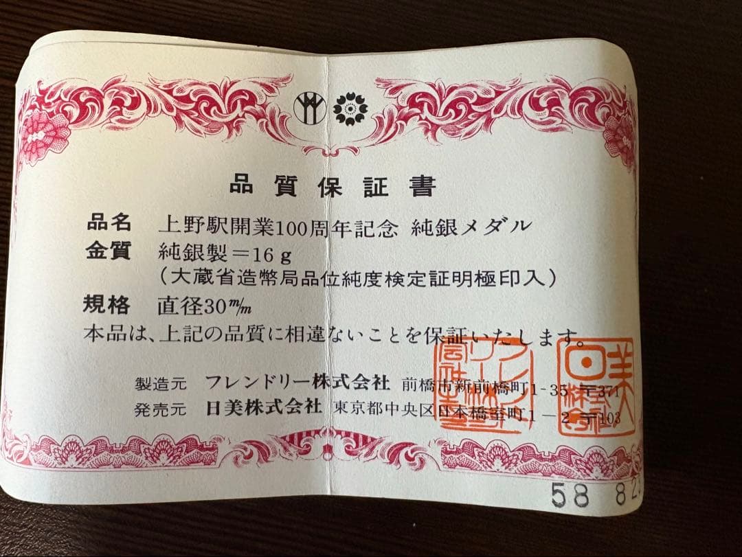 上野駅開業100周年　記念メダル 純銀製 16g 専用ケース　保証書付属