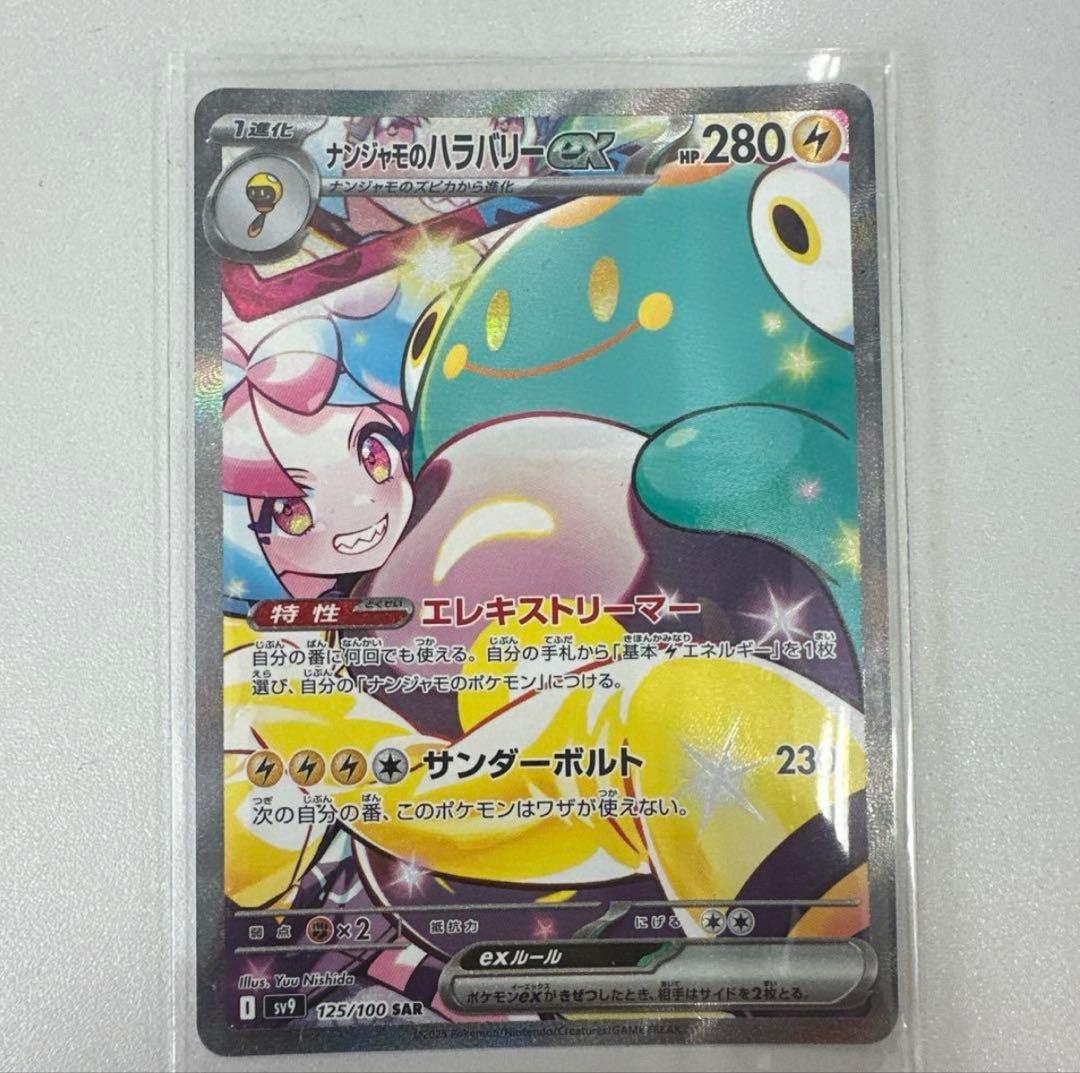 ナンジャモのハラバリーex【SAR】236/193　(他ナンジャモ6枚セット)