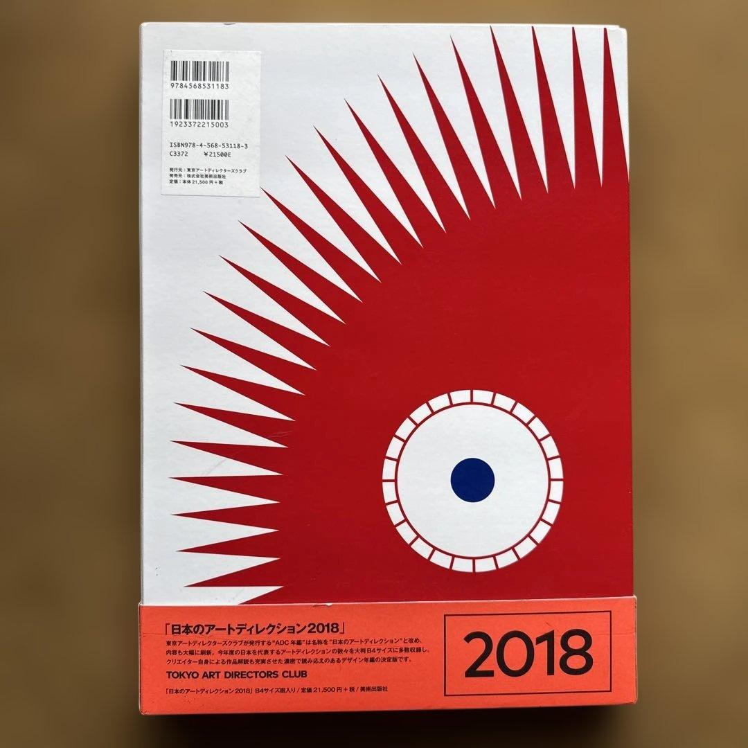 ADC年鑑2018 ARTDIRECTIONJAPAN日本のアートディレクション