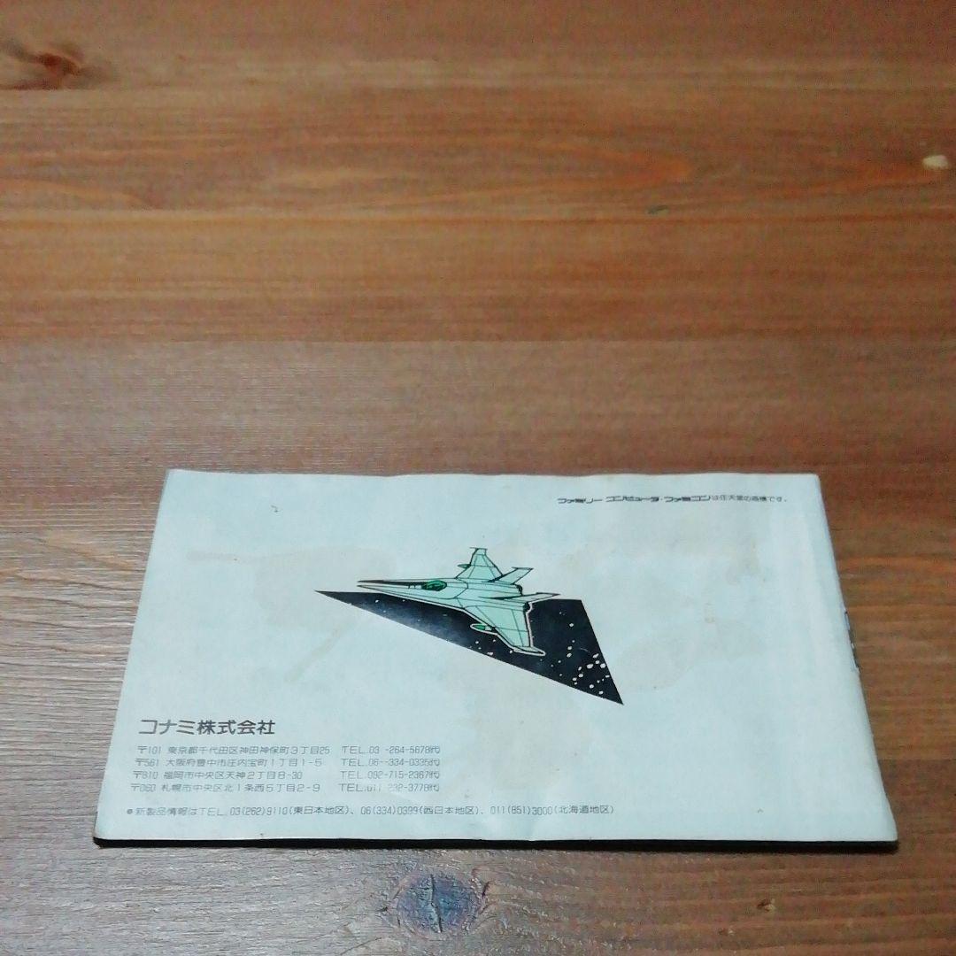 ファミコン✩沙羅曼蛇✩美品✩