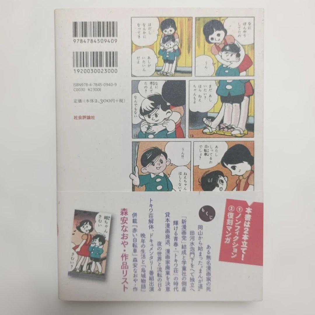 「トキワ荘」無頼派 : 漫画家・森安なおや伝 : 併載『赤い自転車』