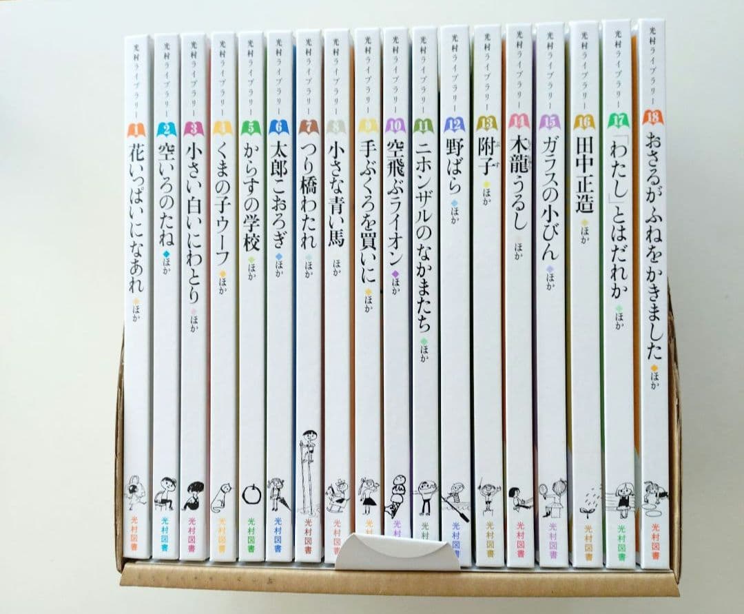 美品 光村図書ライブラリー 全18巻セット