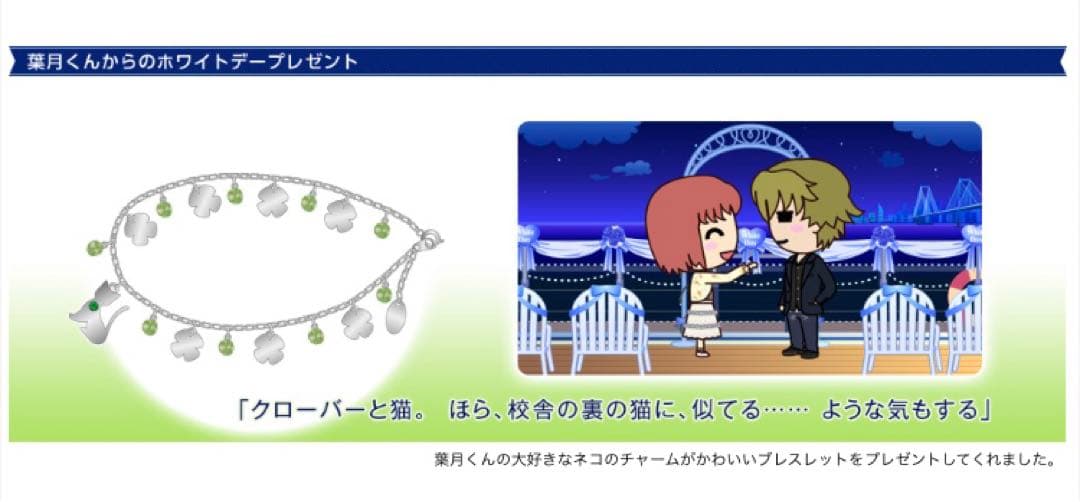 ときメモGS1 ホワイトデート　プレゼント2014 葉月珪　ブレスレット