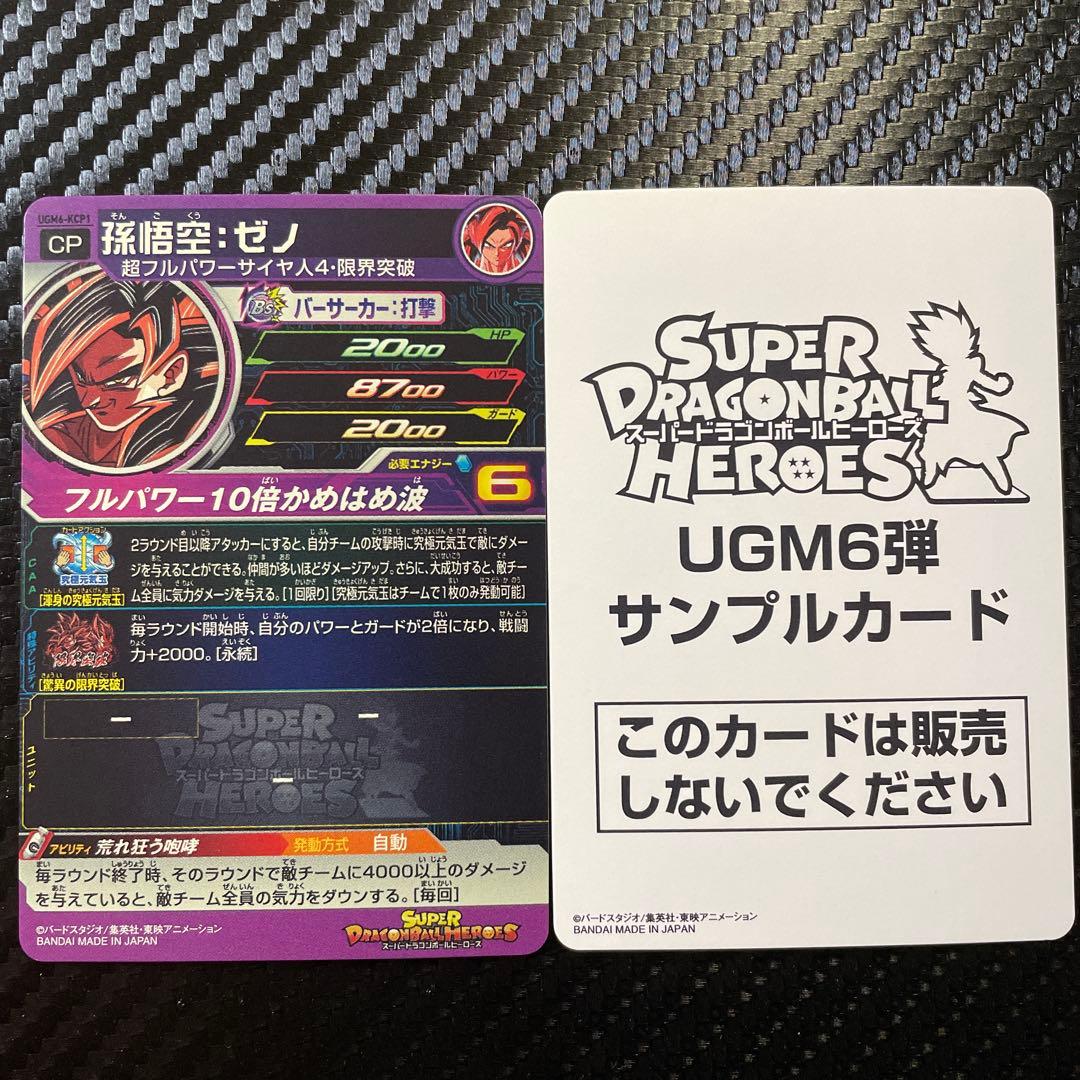 スーパードラゴンボールヒーローズ UGM6弾 サンプル 通常版 10枚セット