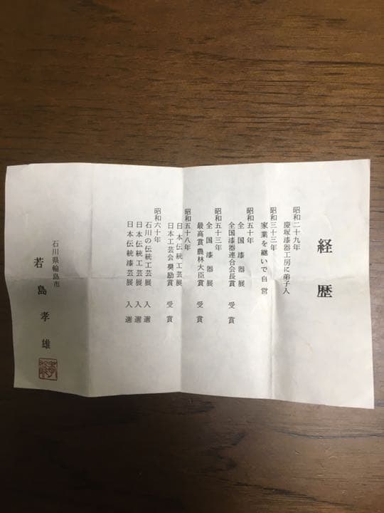 茶道具　棗　若島孝雄