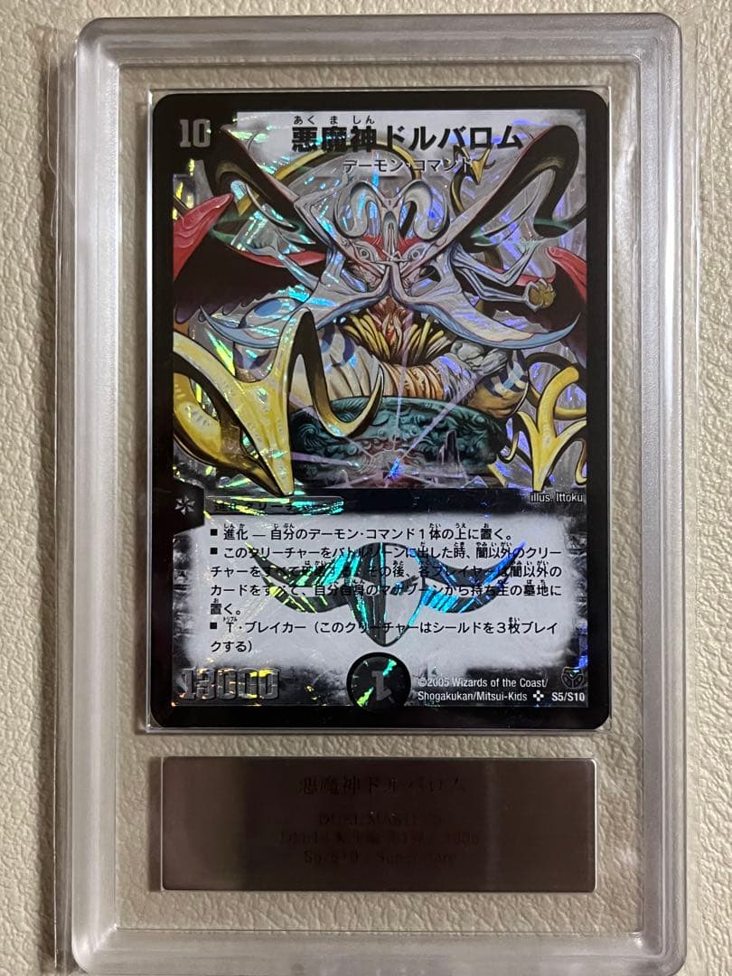2005年デュエルマスターズ　悪魔神ドルバロム　ARS鑑定グレード9