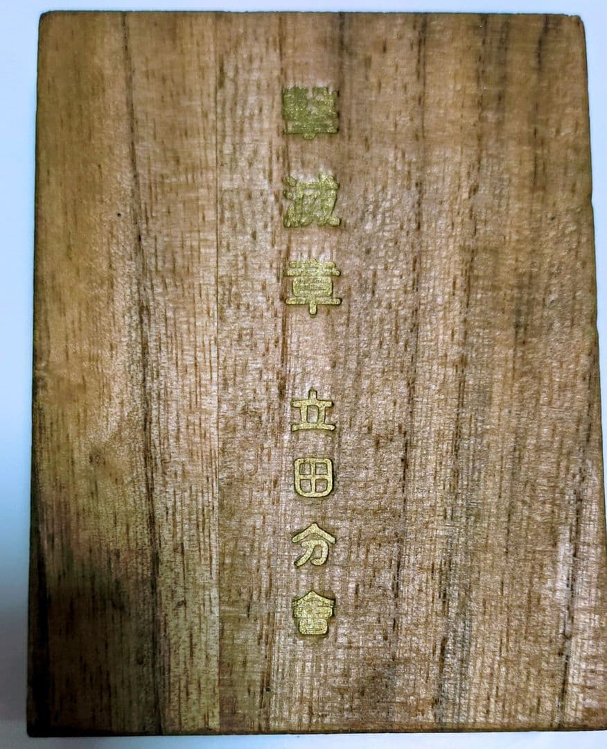 勲八等白色桐葉章　他