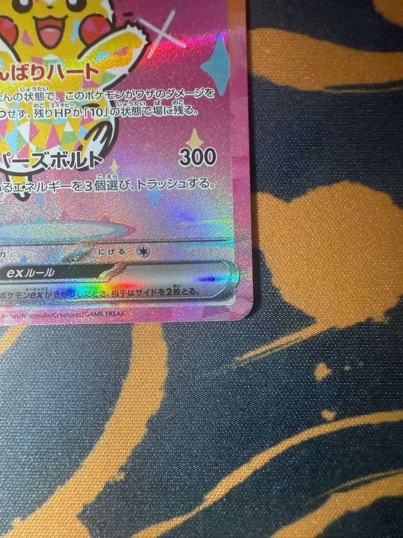ピカチュウ SAR メガドリームex 234/193 美品