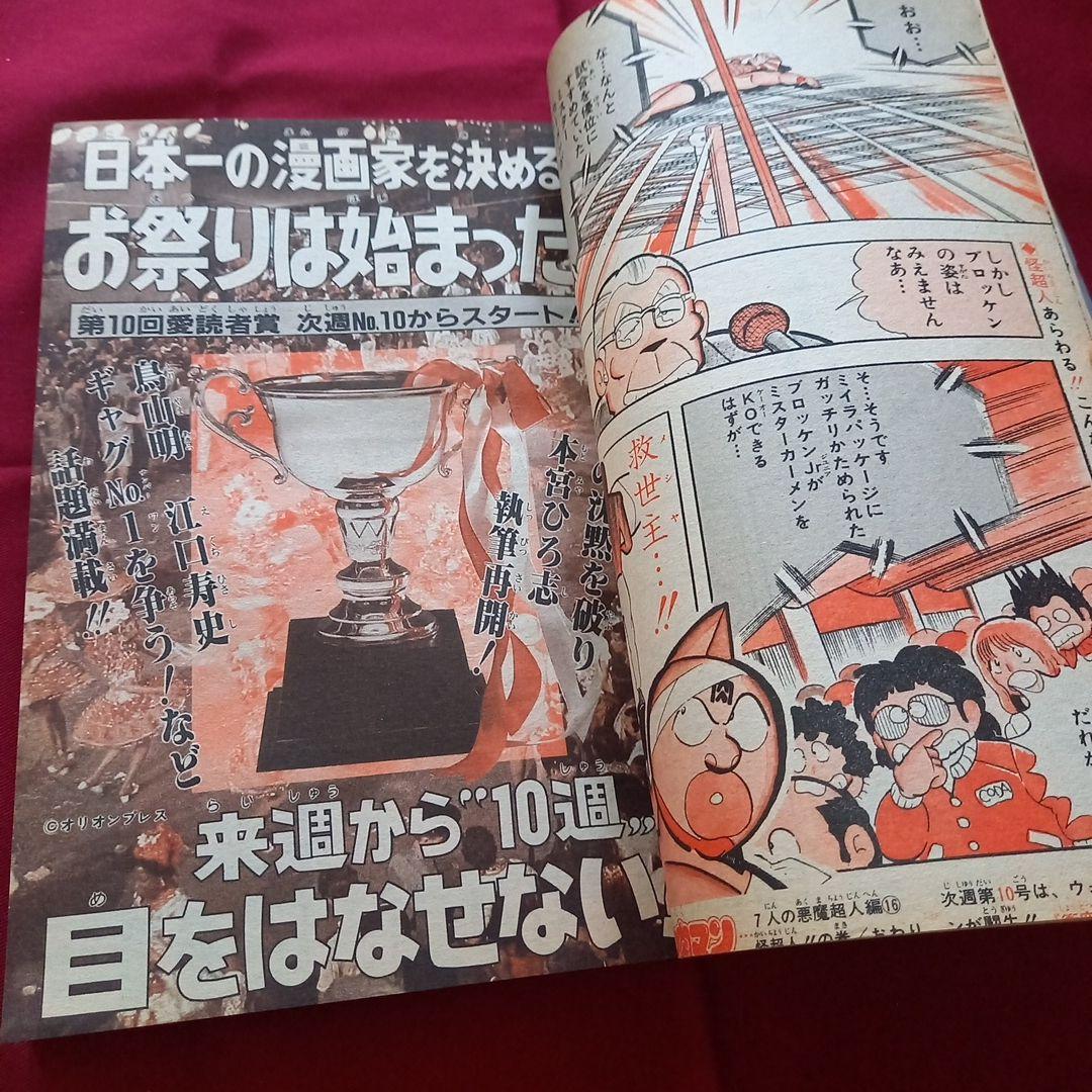 【当時物美品】週刊 少年 ジャンプ 1982年9号 漫画 アニメ