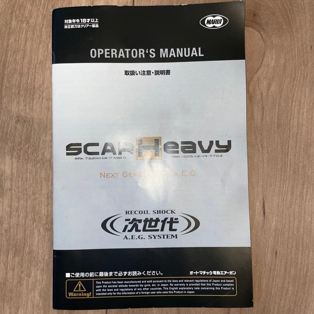 【美品】東京マルイ　次世代電動ガン　SCAR-H 一式