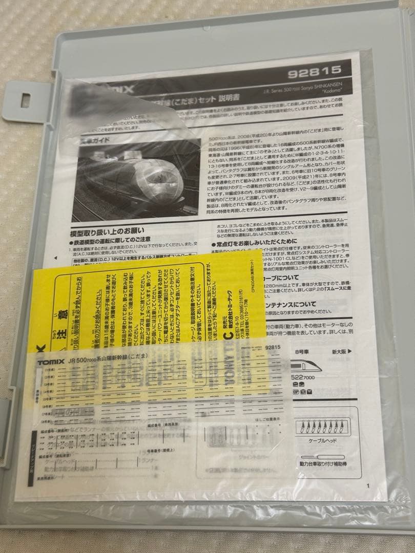 TOMIX 92815 JR 5007000系山陽新幹線（こだま）セット