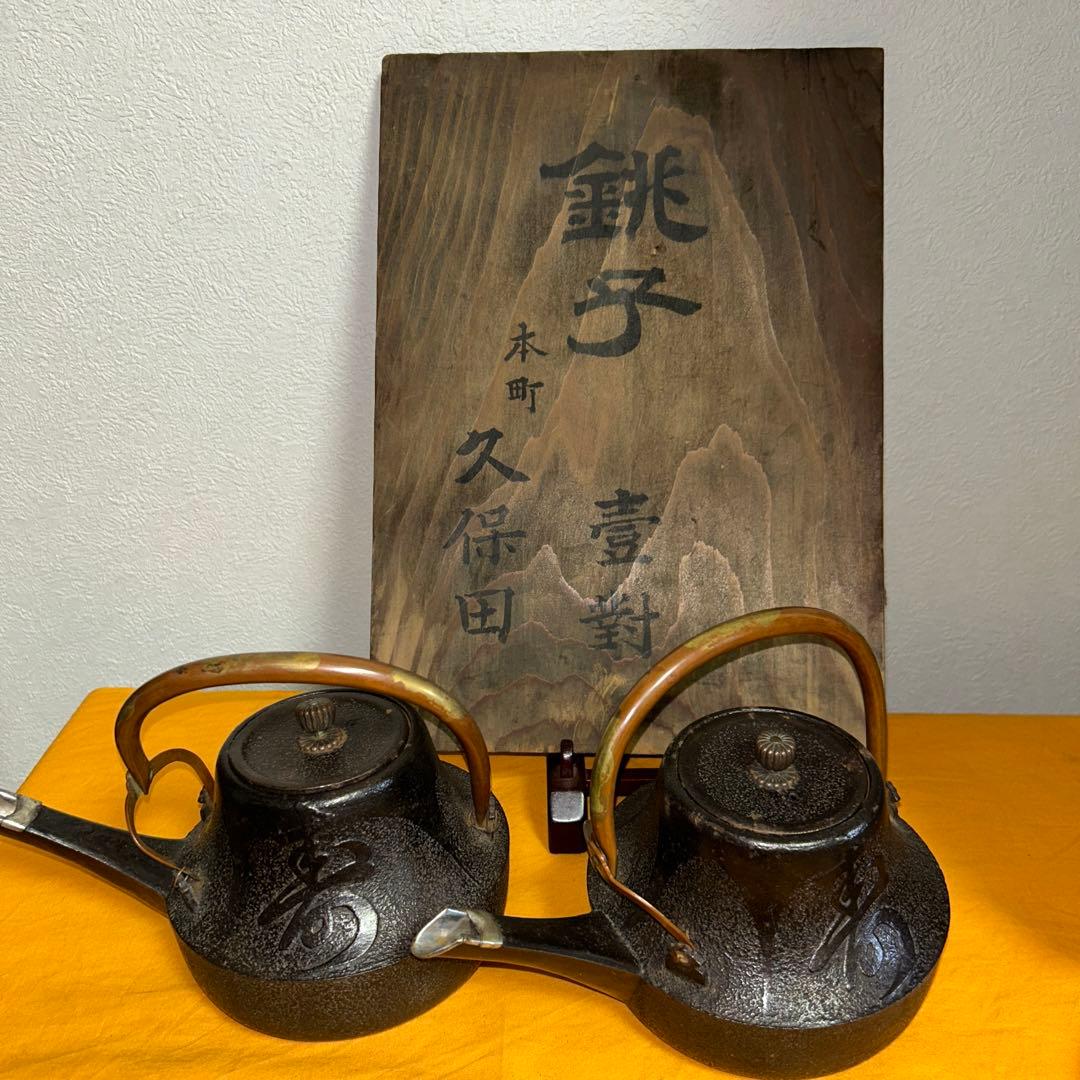 鉄製　銚子　2点　古美術