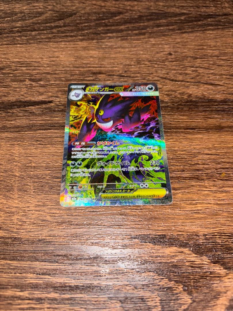 ポケモンカード　ゲンガー ex sar 240/193 MEGAドリームex
