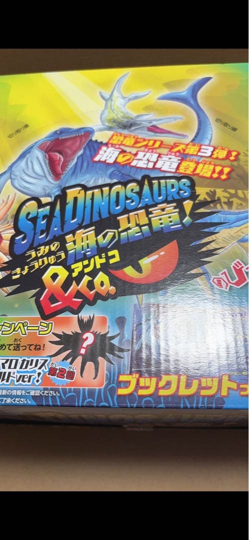 海の恐竜&co. 未開封品