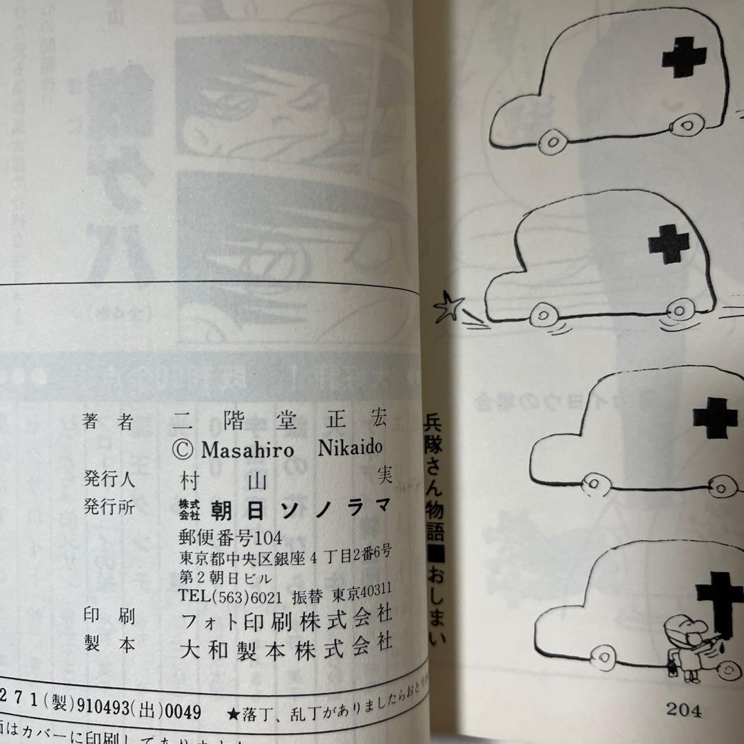 【初版・絶版・希少】兵隊さん物語 (サンコミックス) 新書