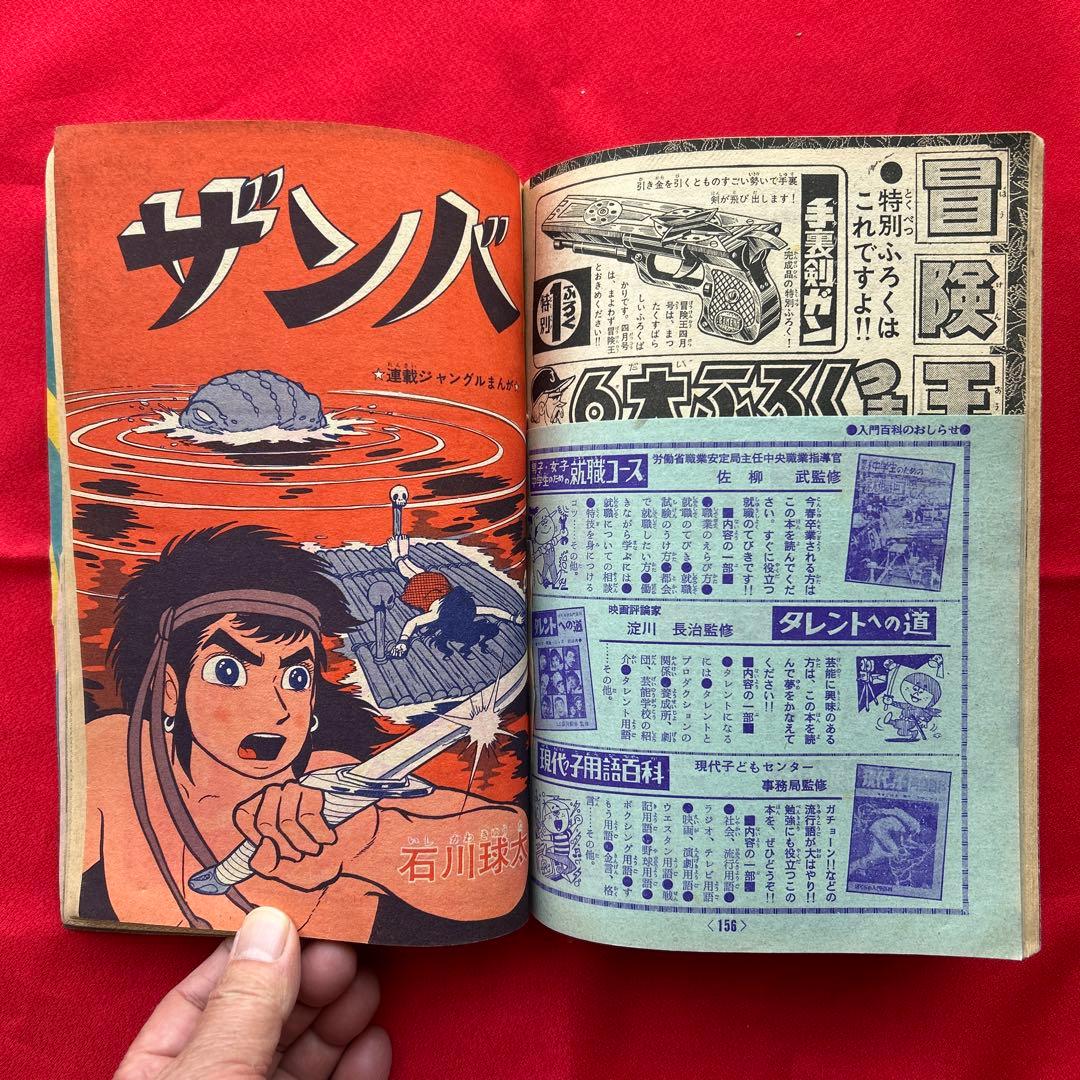冒険王1964年3月号 付録3冊