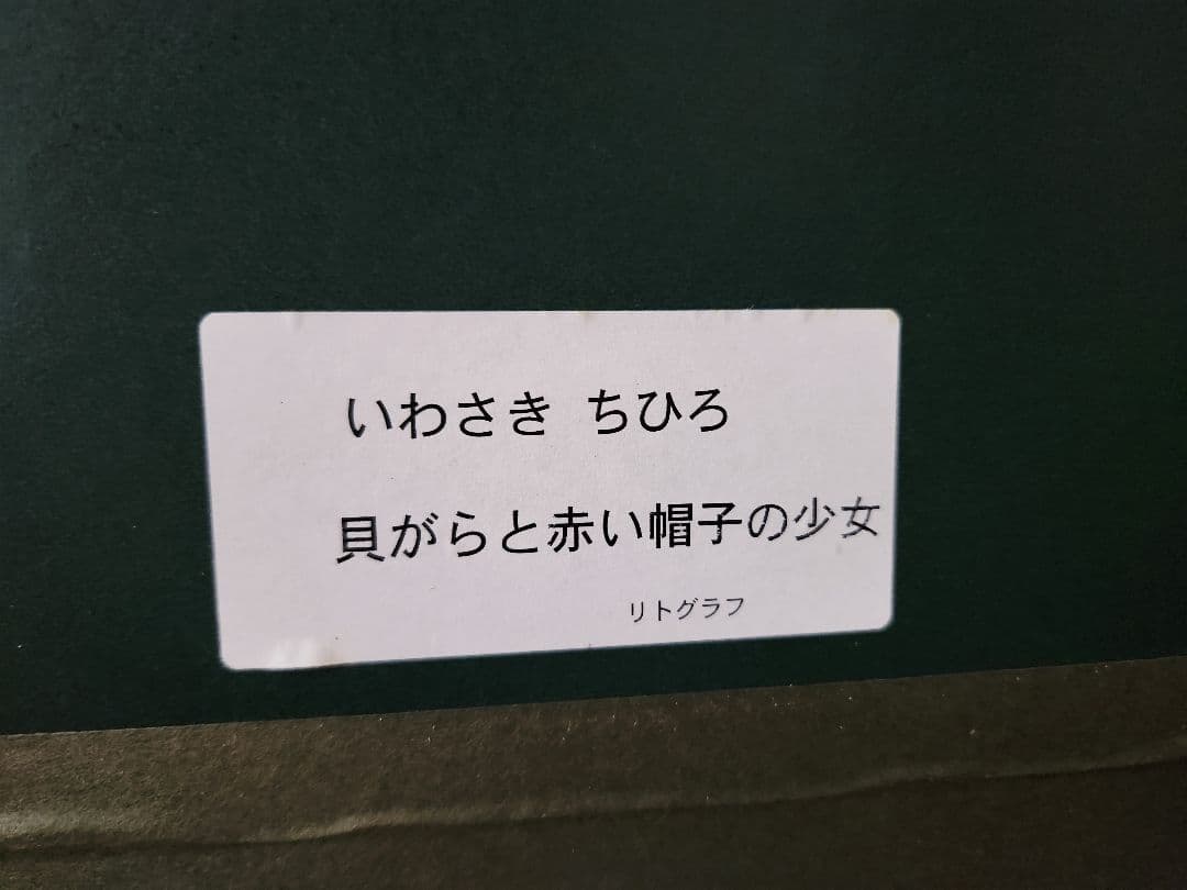 いわさきちひろ　貝がらと赤い帽子の少女　額縁付き　２３０/５００リトグラフ