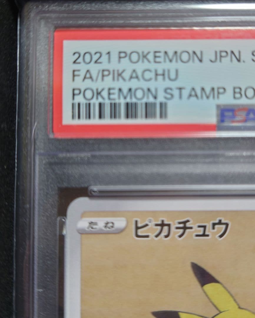 見返り美人 ピカチュウ PSA10 ポケカ