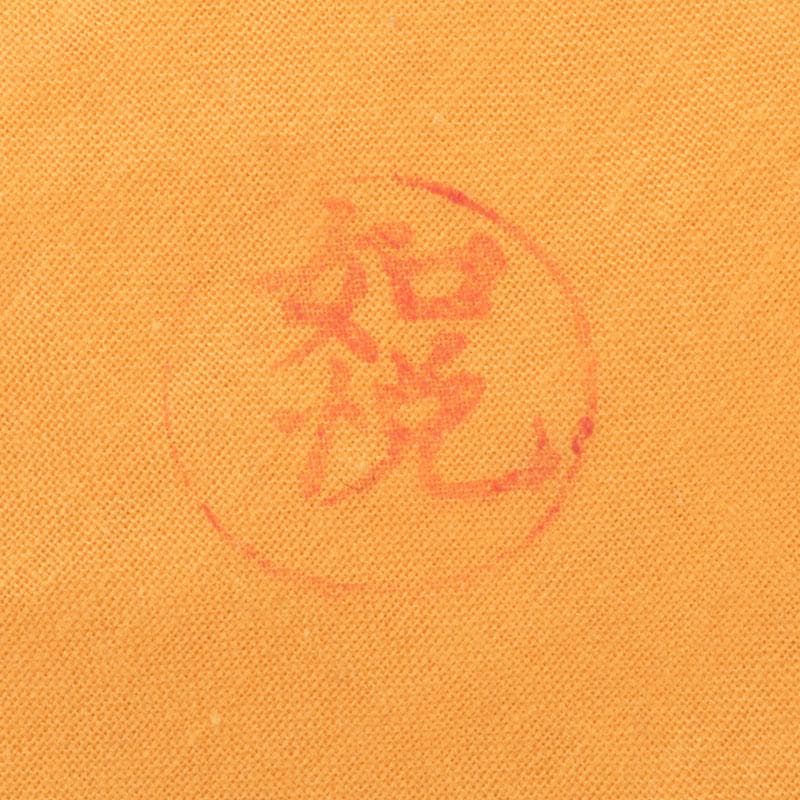 茶道具　山崎如悦作　槐古材木地　炉縁　共布共箱　V　9888A