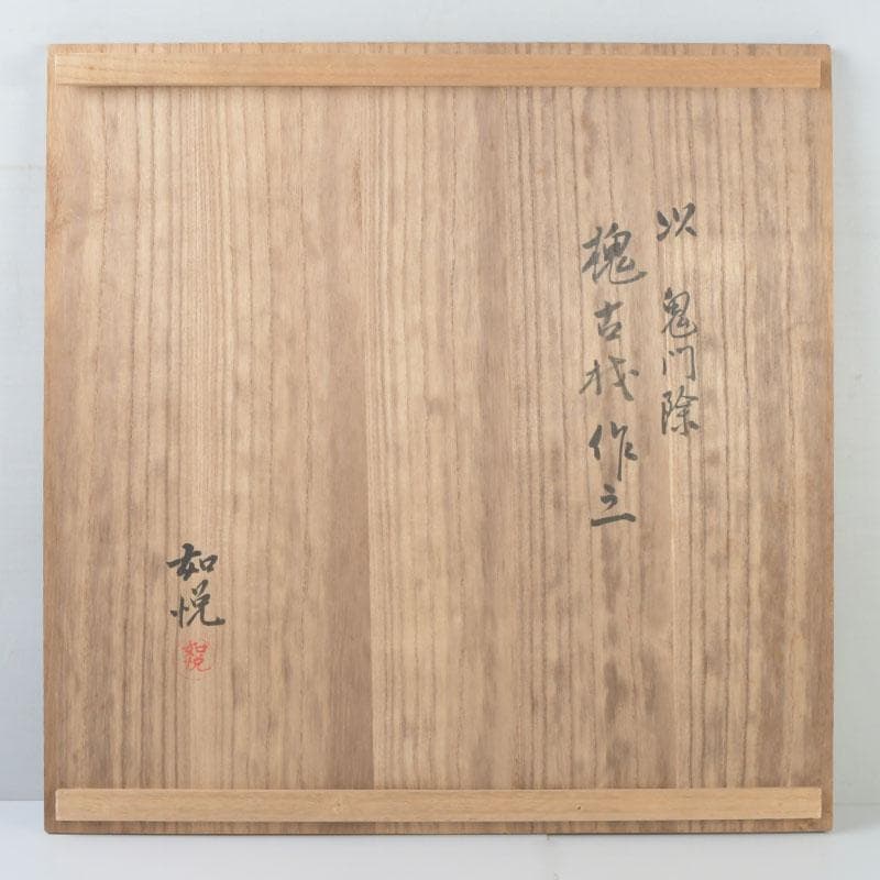 茶道具　山崎如悦作　槐古材木地　炉縁　共布共箱　V　9888A