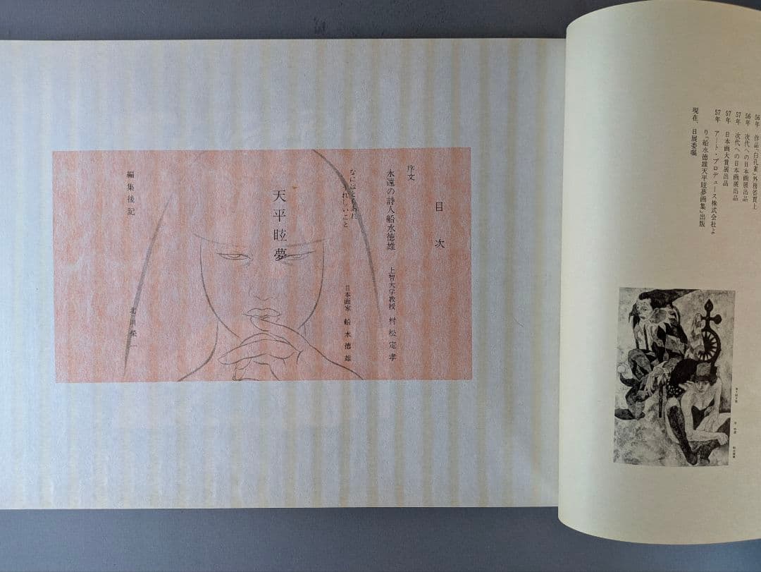 船水徳雄 天平眩夢画集 日本画作品集 アートコレクション 画集