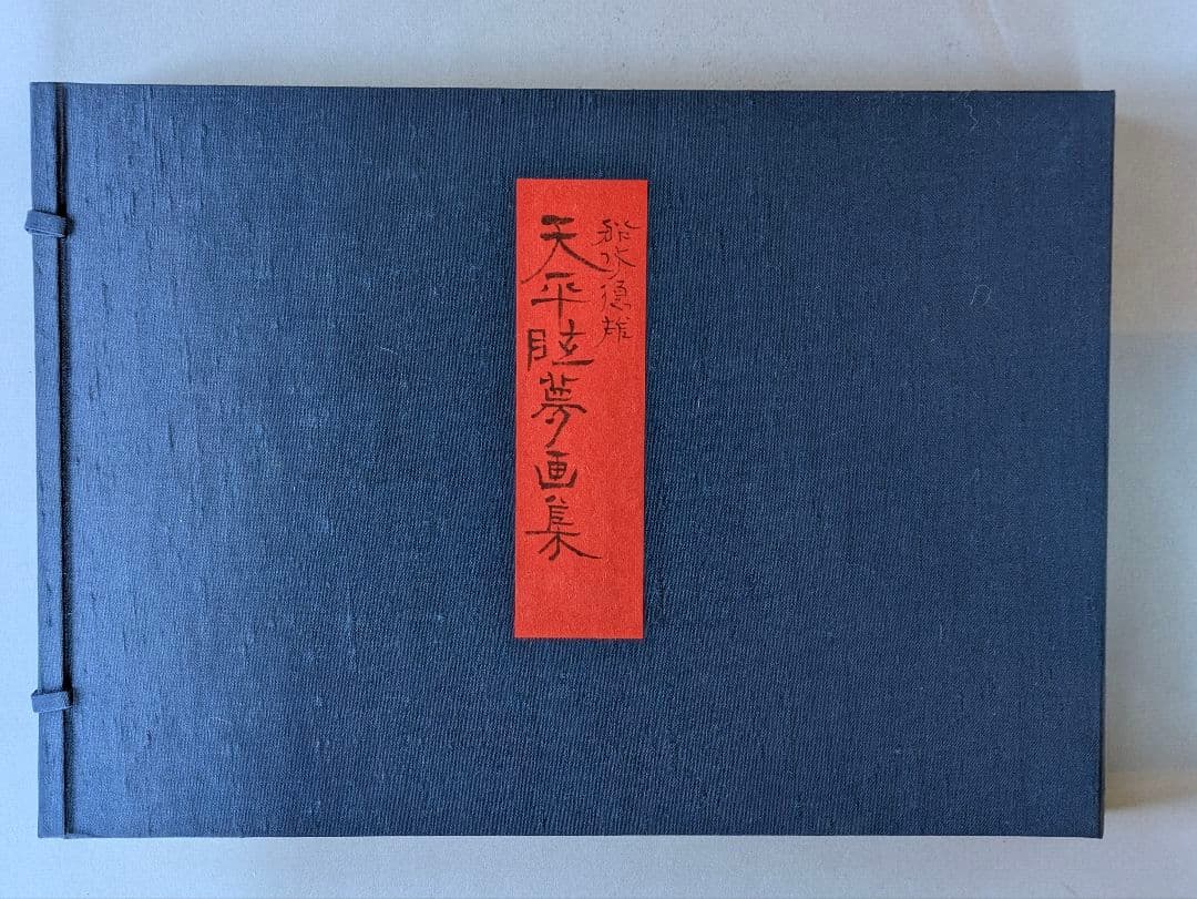 船水徳雄 天平眩夢画集 日本画作品集 アートコレクション 画集