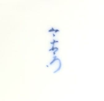 【1950s　アンティーク　 十二代今泉今右衛門　茶道具】『色鍋島染付絵香炉』