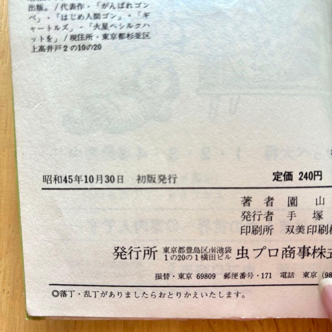 初版本 がんばれゴンベ 1〜3巻完結 園山俊ニ 虫プロ発行