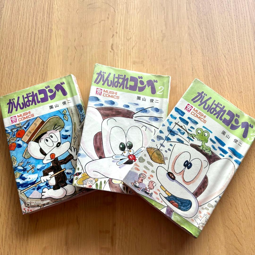 初版本 がんばれゴンベ 1〜3巻完結 園山俊ニ 虫プロ発行