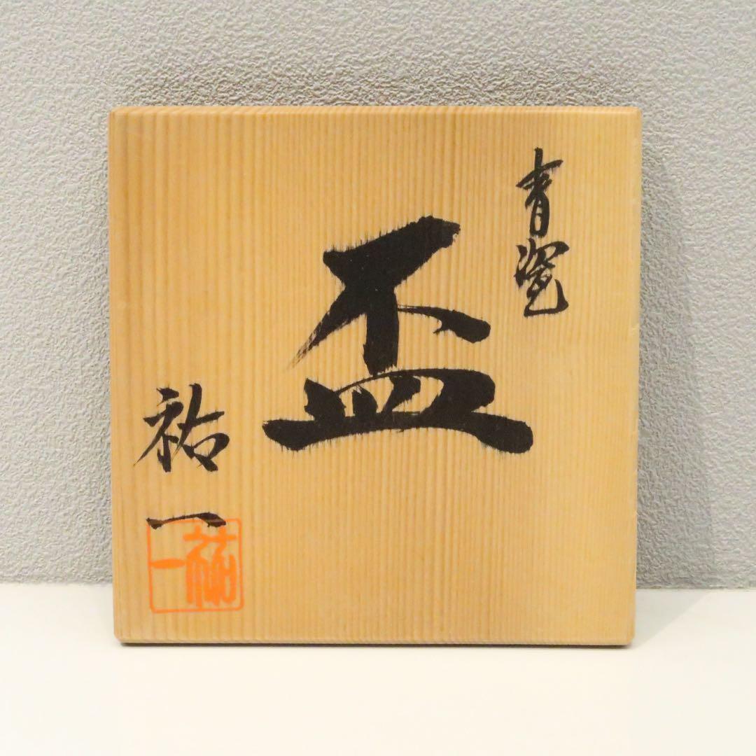 【茶道具】猪飼祐一作　青磁　盃