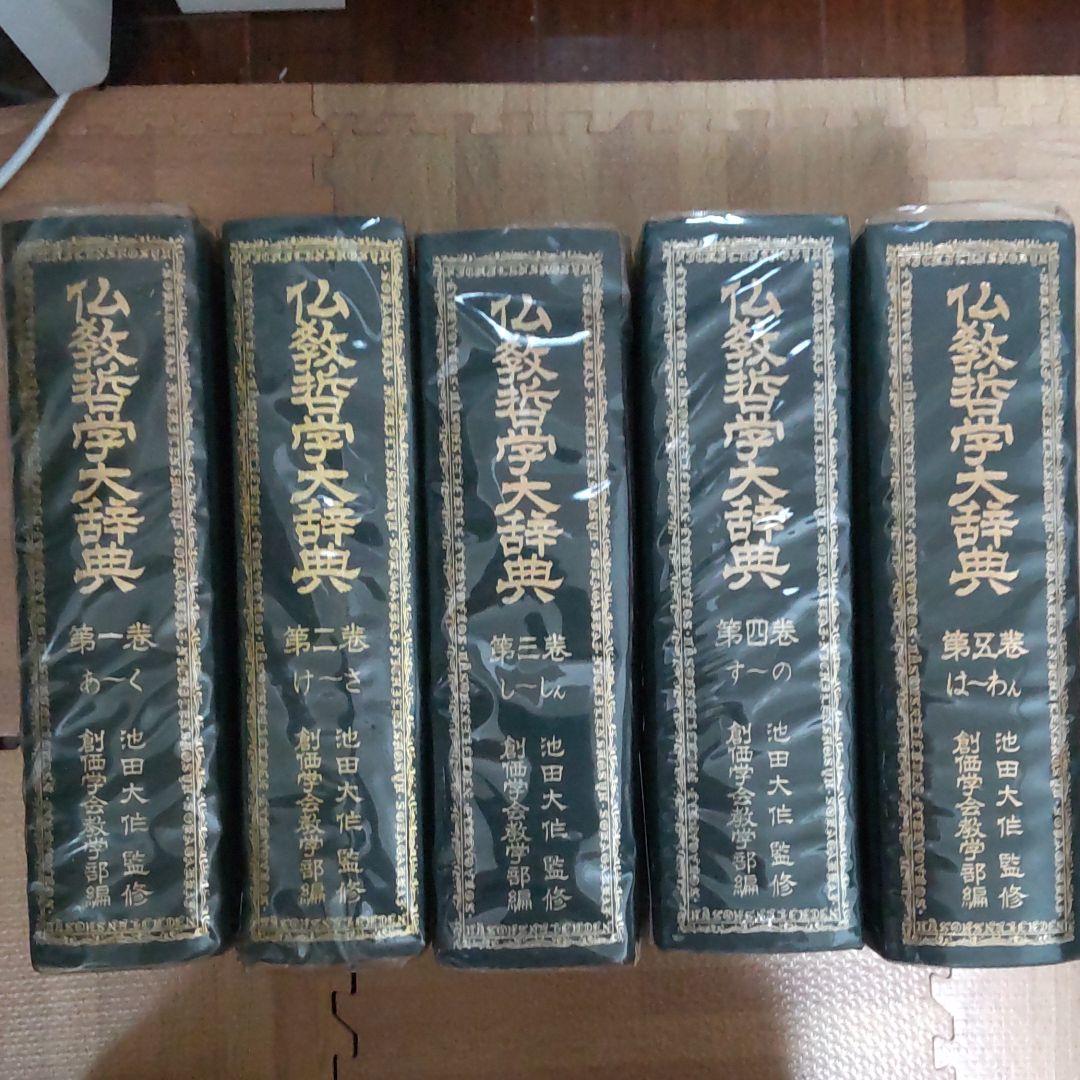 大幅に値下げします、創価学会版、仏教哲学大辞典全５巻