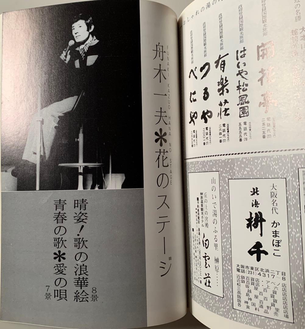 芸能生活10周年記念 舟木一夫 特別公演 パンフレット