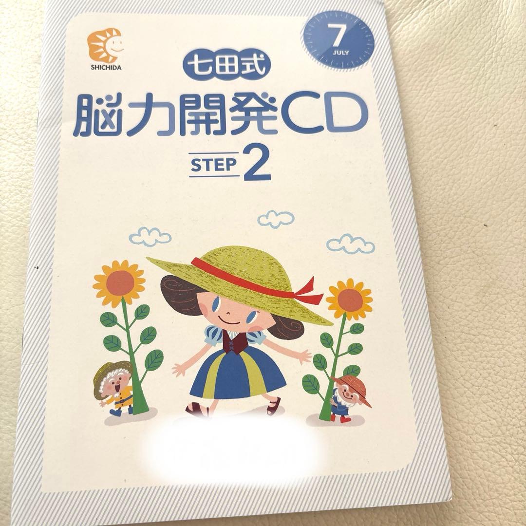 七田式　能力開発CD ステップ2 (9冊)