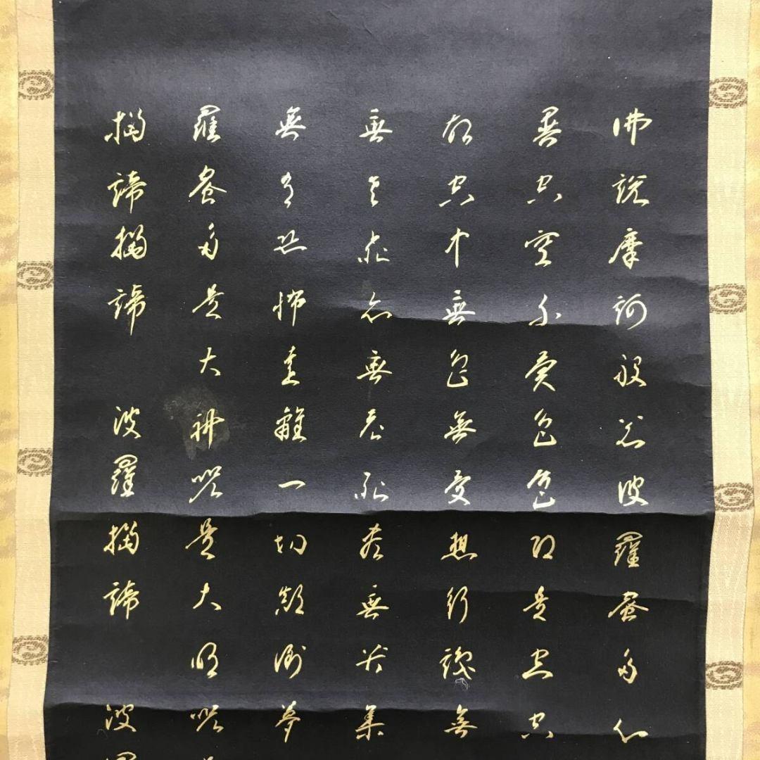 真作/高野山管長大僧正/亀山弘應/亀山弘応/般若心経/掛軸/名家伝来AK-675